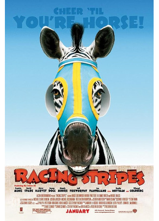 кино Бешеные скачки (Racing Stripes) 10.01.26