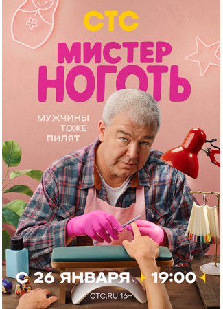 кино Мистер Ноготь 13.01.26