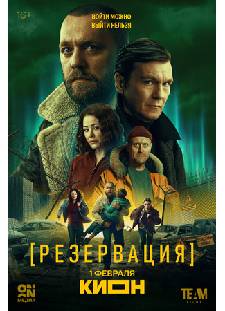 кино Резервация 13.01.26