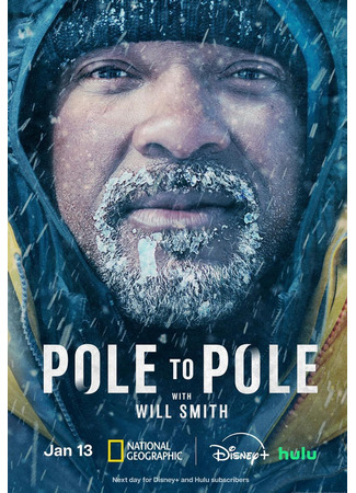 кино От полюса к полюсу с Уиллом Смитом (Pole to Pole with Will Smith) 14.01.26