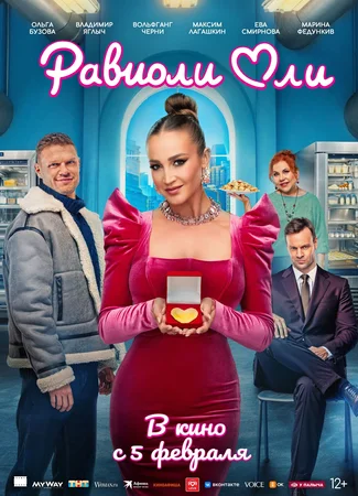 Равиоли Оли