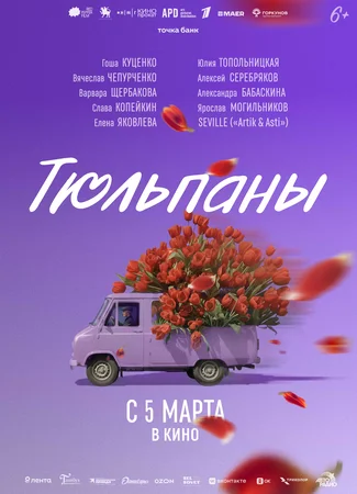Тюльпаны