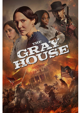 кино Серый Дом (The Gray House) 15.01.26