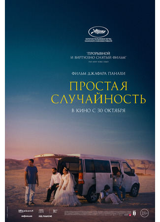 кино Простая случайность (It Was Just an Accident: Yek tasadef sadeh) 15.01.26