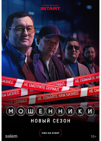 кино Мошенники 16.01.26