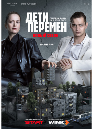 кино Дети перемен 17.01.26