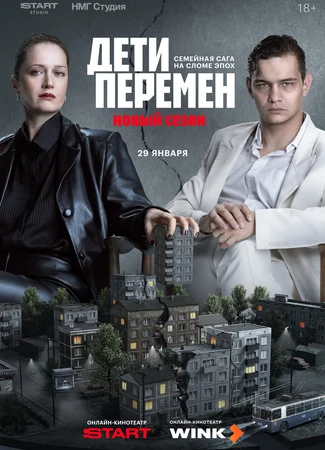 Дети перемен