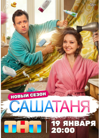 кино СашаТаня 19.01.26