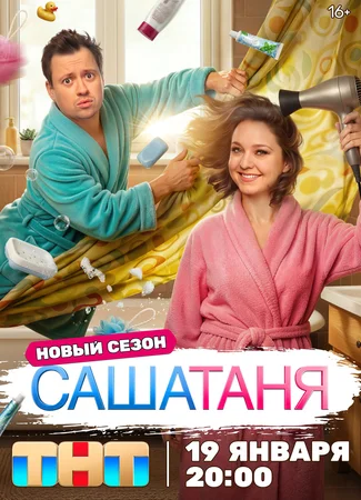 СашаТаня