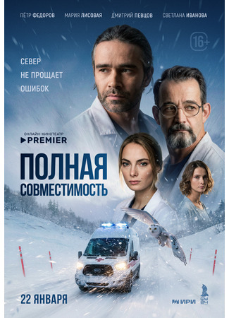 кино Полная совместимость 19.01.26