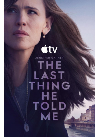 кино Последнее, что он сказал мне (The Last Thing He Told Me) 20.01.26