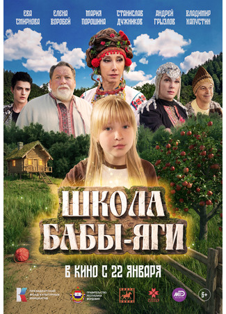 кино Школа Бабы-Яги 21.01.26