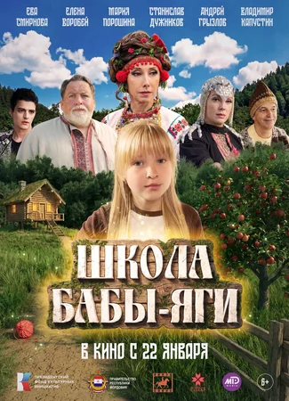Школа Бабы-Яги