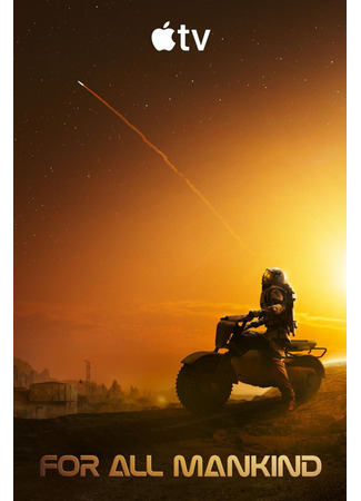 кино Ради всего человечества (For All Mankind) 21.01.26