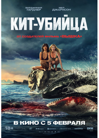 кино Кит-убийца (Killer Whale) 22.01.26