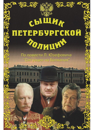 Сыщик Петербургской полиции