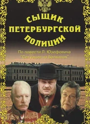 Сыщик Петербургской полиции