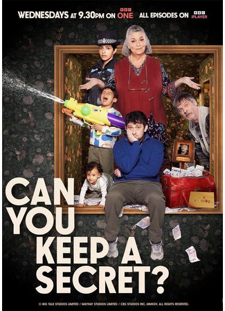 Умеешь хранить секрет?