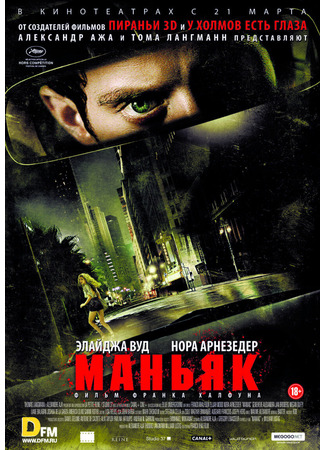 кино Маньяк (Maniac) 25.01.26