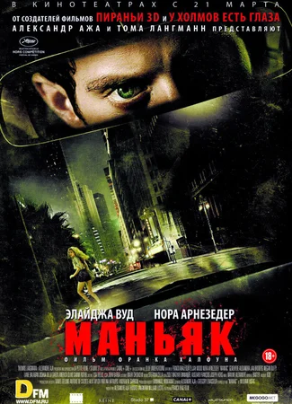 Маньяк