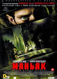 Маньяк