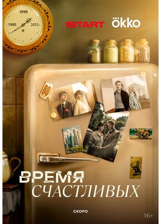 кино Время Счастливых 26.01.26