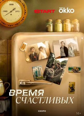 Время Счастливых