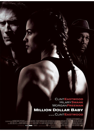 кино Малышка на миллион (Million Dollar Baby) 28.01.26