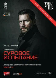 Суровое испытание