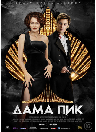 кино Дама пик 29.01.26
