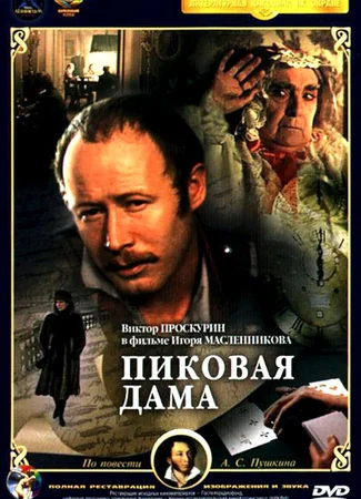 Пиковая дама