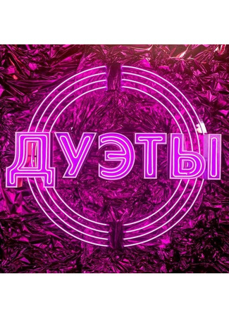 кино Дуэты 30.01.26