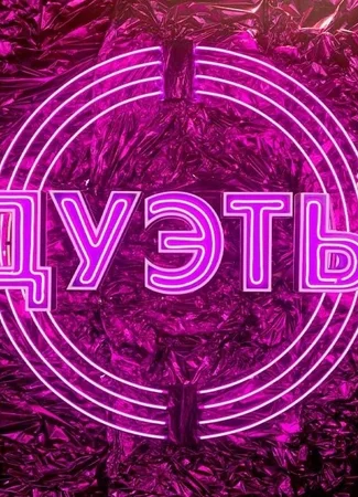 Дуэты