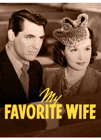 кино Моя любимая жена (My Favorite Wife) 30.01.26