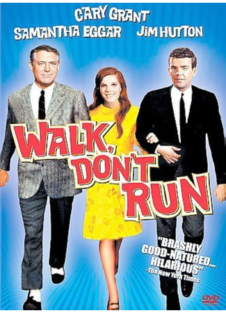 кино Иди, а не беги (Walk, Don't Run) 30.01.26