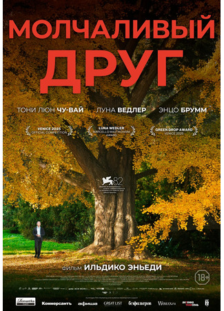 кино Молчаливый друг (Silent Friend: Stille Freundin) 31.01.26