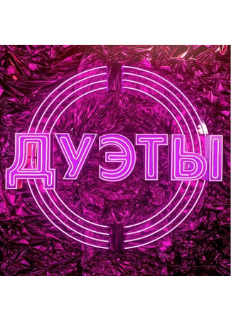 кино Дуэты 01.02.26