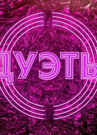 Дуэты