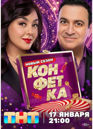 кино Конфетка 01.02.26