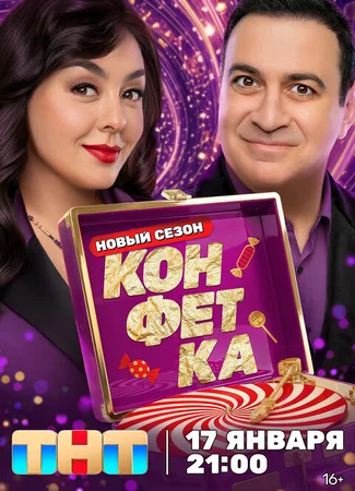 Конфетка