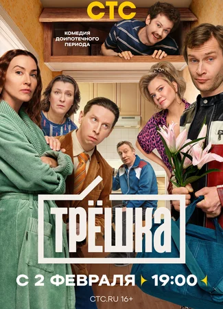Трешка