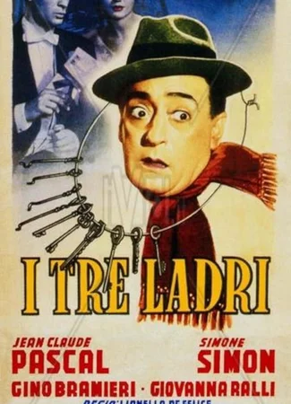 Три вора