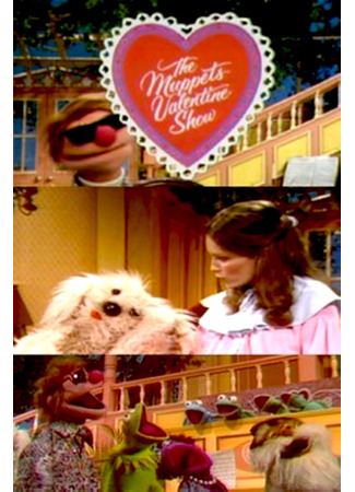 кино Маппет-шоу на День святого Валентина (The Muppets Valentine Show) 03.02.26