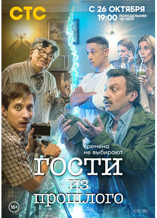 кино Гости из прошлого 04.02.26