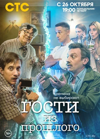 Гости из прошлого