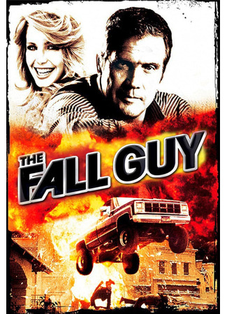 кино Каскадёры (The Fall Guy) 04.02.26