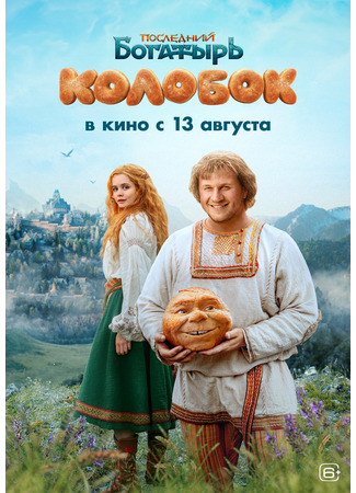 кино Последний богатырь. Колобок 05.02.26