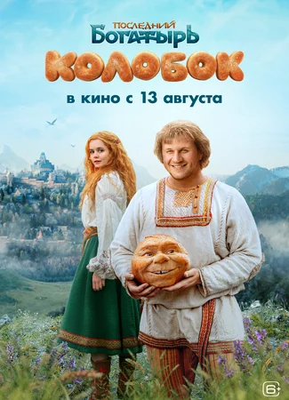 Последний богатырь. Колобок