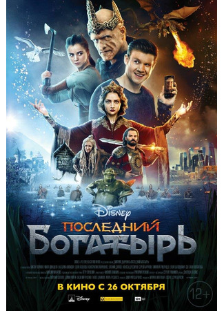 кино Последний богатырь 05.02.26