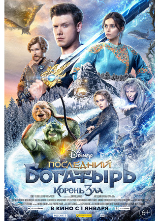 Последний богатырь: Корень зла